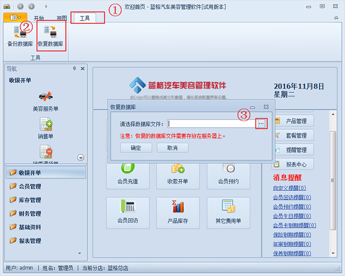 恢復(fù)數(shù)據(jù)庫(kù)，汽車(chē)美容連鎖管理系統(tǒng)