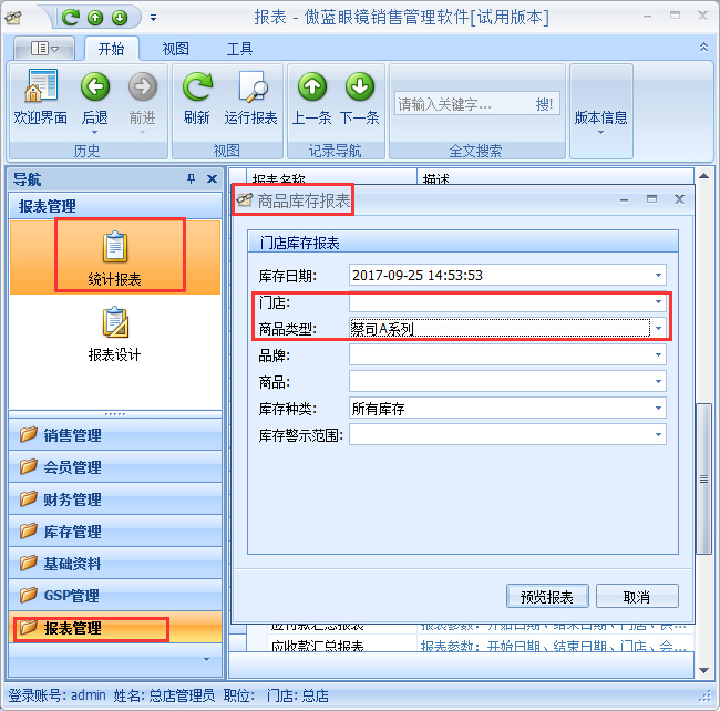 眼鏡店管理系統(tǒng)庫(kù)存盤(pán)點(diǎn)