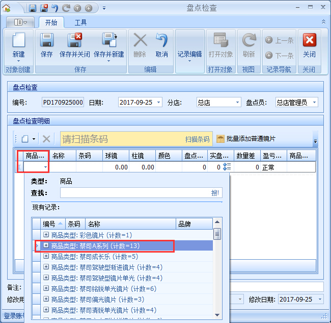 眼鏡店管理系統(tǒng)庫(kù)存盤(pán)點(diǎn)