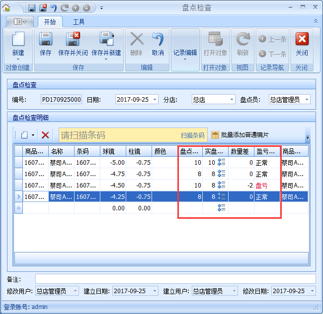 眼鏡店管理系統(tǒng)庫(kù)存盤(pán)點(diǎn)