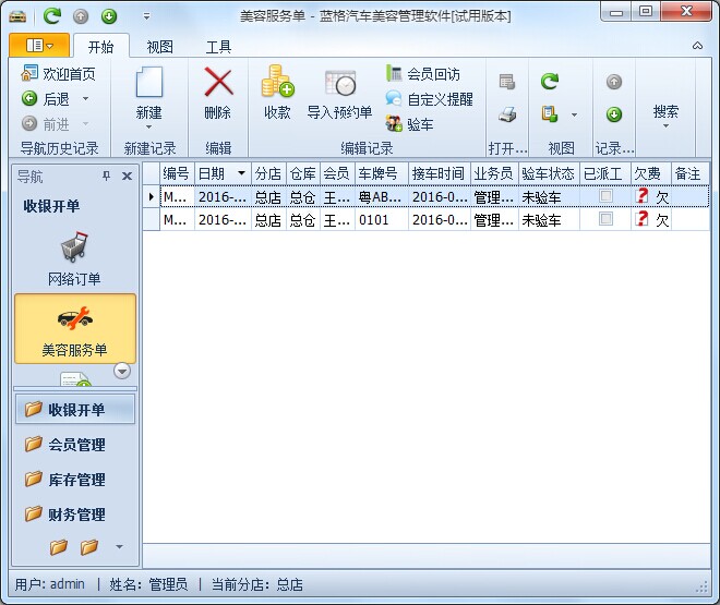 立遠汽車美容管理軟件如何對單據(jù)進行結(jié)算金額？