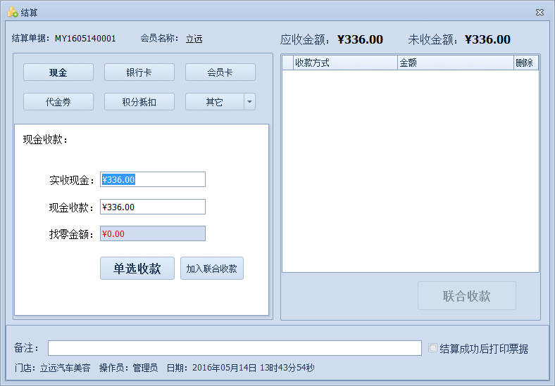 傲藍汽車美容管理軟件如何對單據(jù)進行結(jié)算金額？