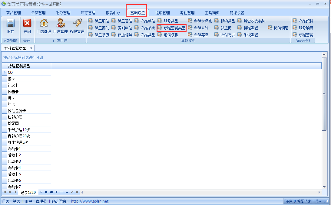 傲藍(lán)美容院管理系統(tǒng)療程套餐管理