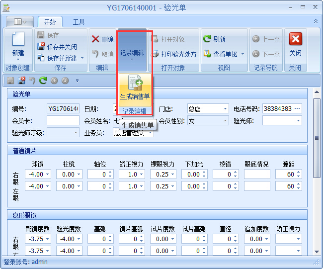 眼鏡銷售管理軟件驗(yàn)光開單