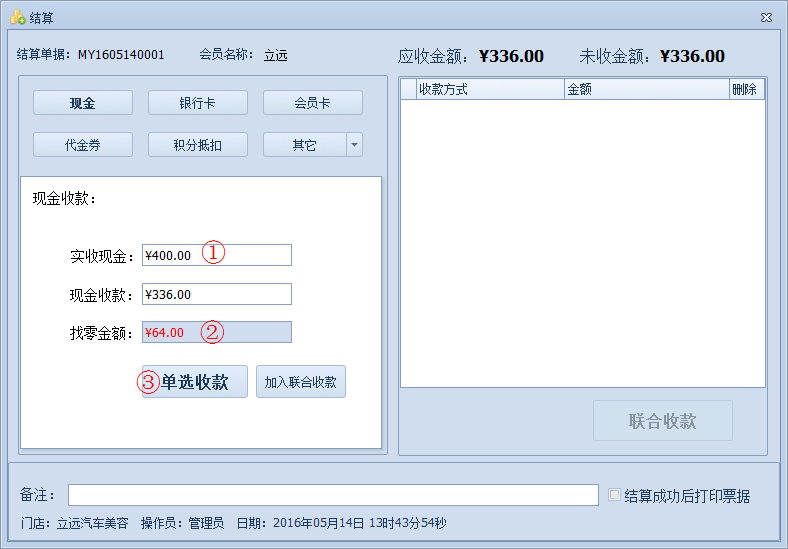 傲藍汽車美容管理軟件如何對單據(jù)進行結(jié)算金額？