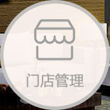 家具管理軟件門店運(yùn)營(yíng)