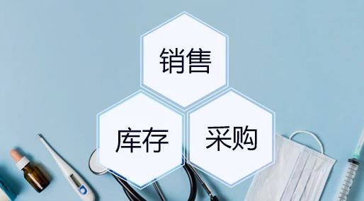 醫(yī)療器械進銷存管理軟件