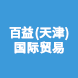 百益(天津)國(guó)際貿(mào)易有限公司